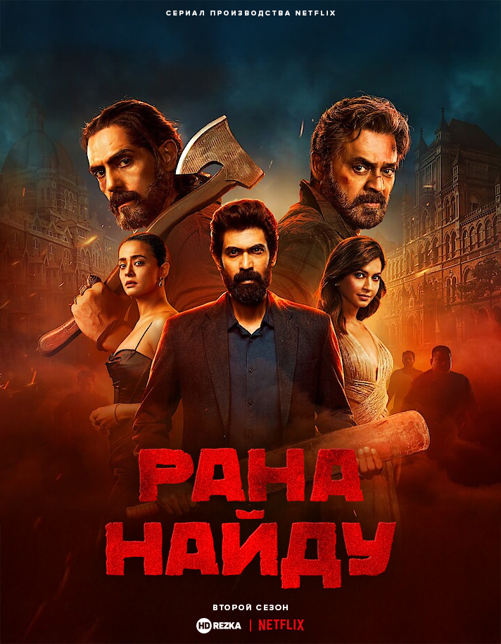 Постер сериала Рана Найду