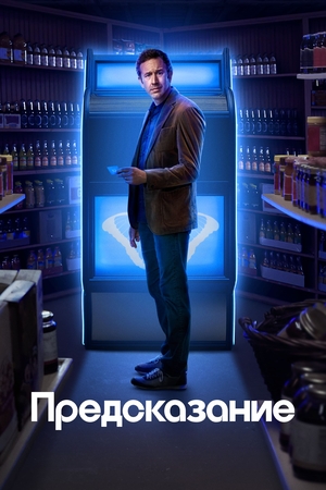 Постер сериала Предсказание