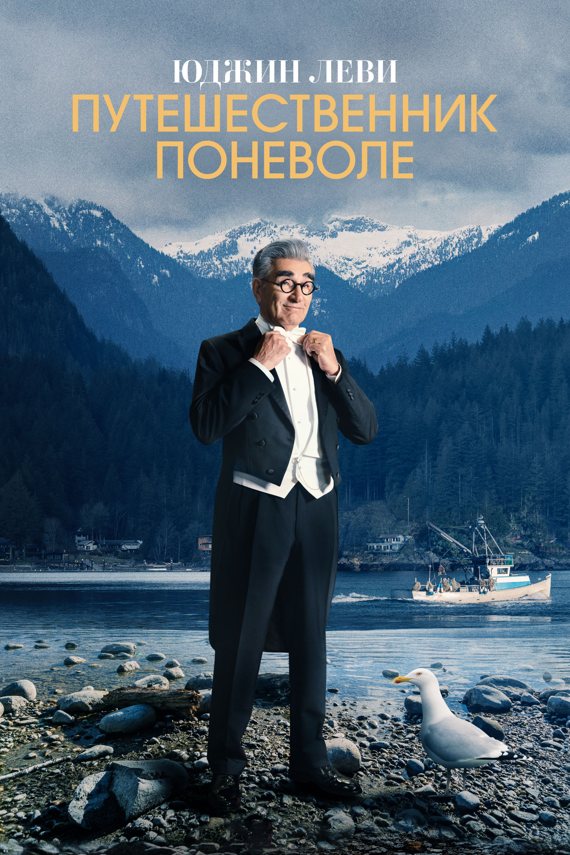 Постер сериала Юджин Леви: Путешественник поневоле