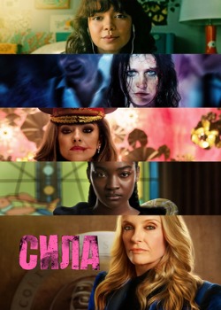 Постер сериала Сила