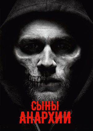 Постер сериала Сыны анархии