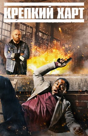 Постер сериала Крепкий Харт