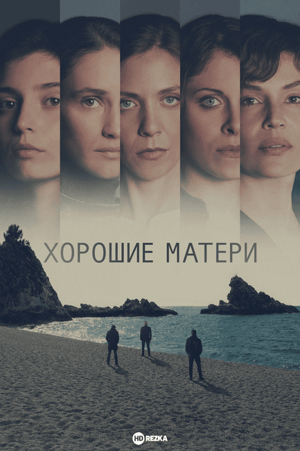 Постер сериала Хорошие матери
