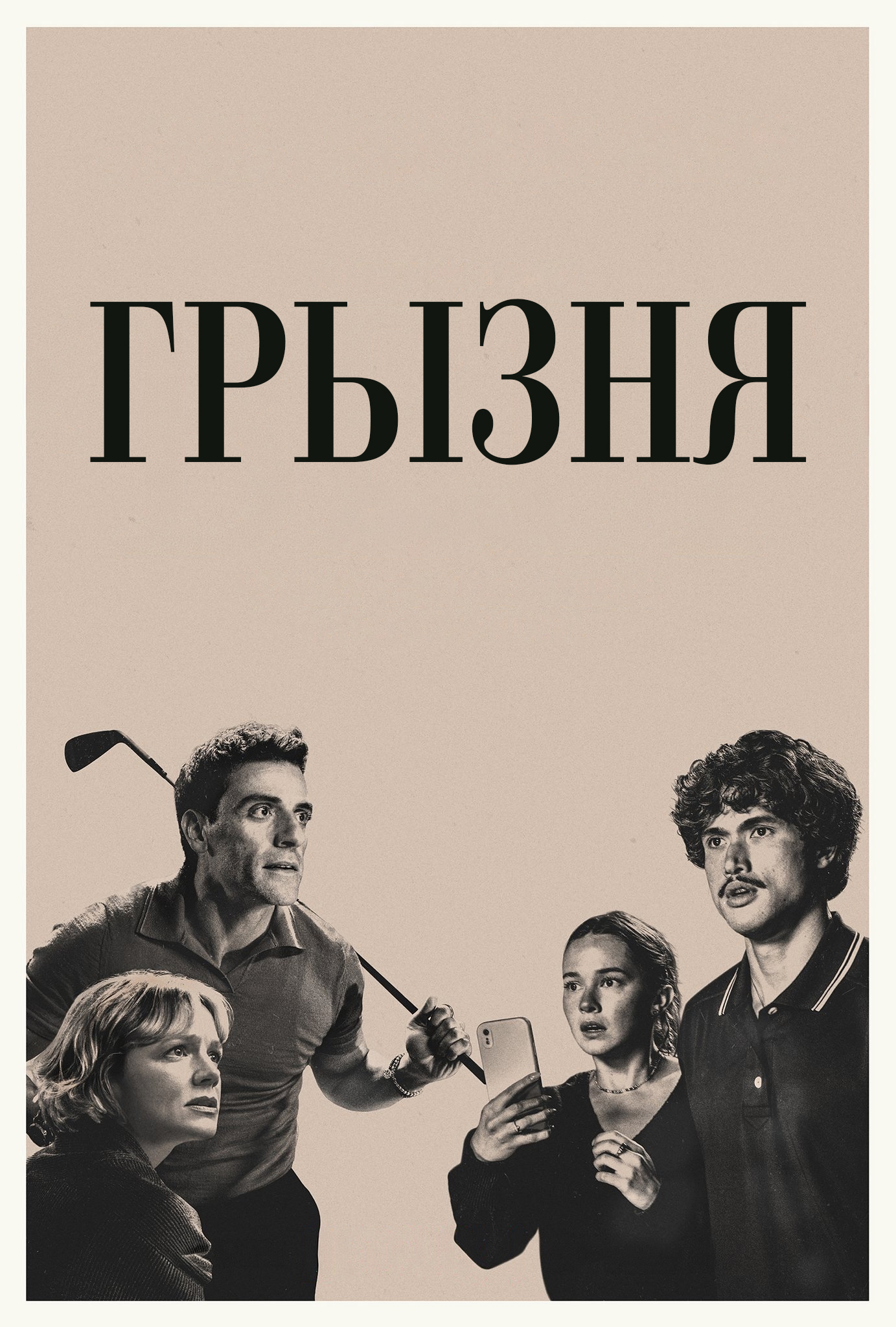 Постер сериала Грызня