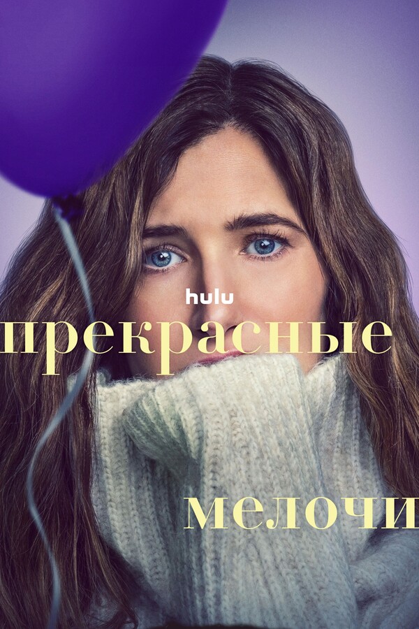 Постер сериала Прекрасные мелочи
