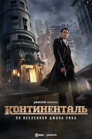 Постер сериала Континенталь