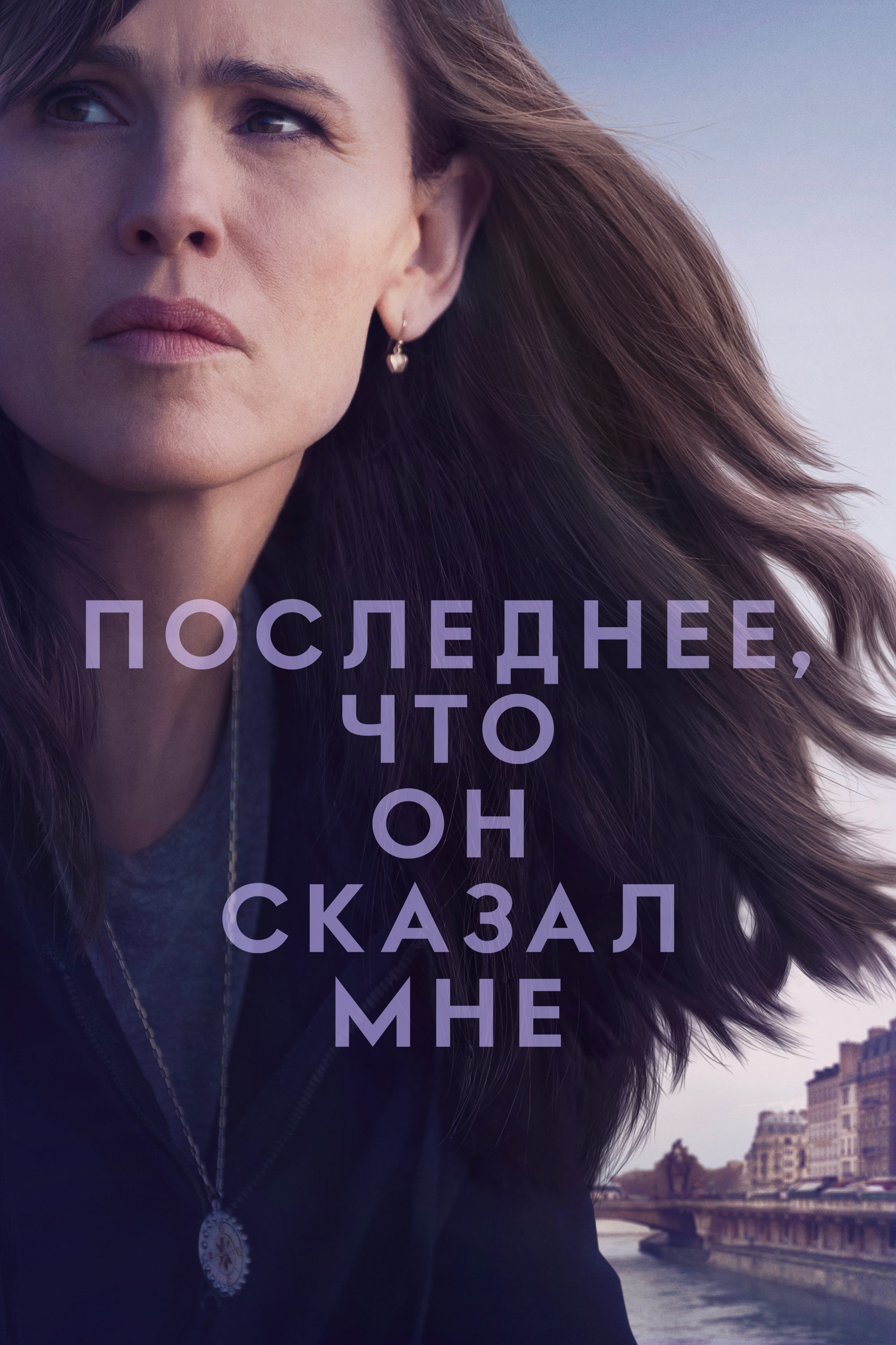 Постер сериала Последнее, что он сказал мне