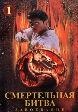 Постер сериала Смертельная битва: Завоевание