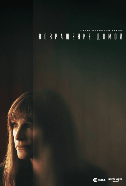 Постер сериала Возвращение домой