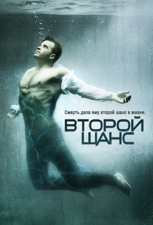 Постер сериала Второй шанс