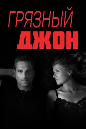 Постер сериала Грязный Джон