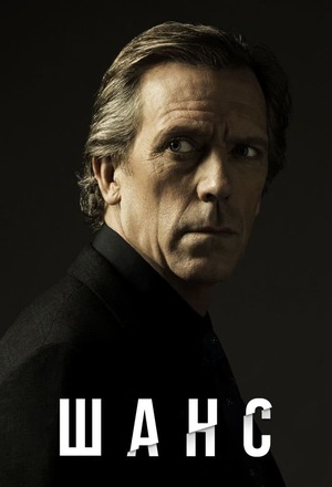 Постер сериала Доктор Шанс