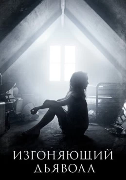 Постер сериала Изгоняющий дьявола