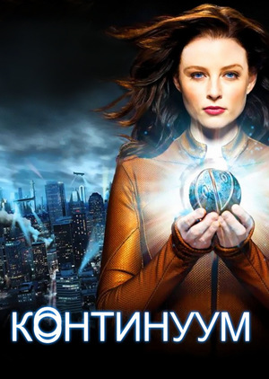 Постер сериала Континуум