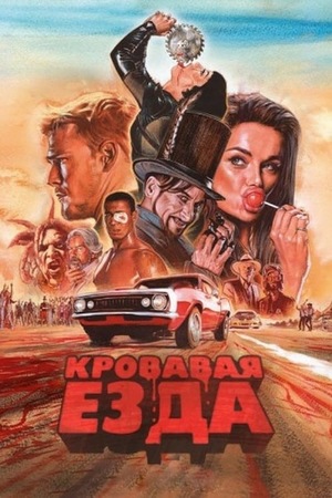 Постер сериала Кровавая езда