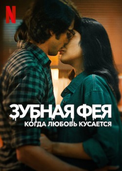 Постер сериала Зубная фея: Любовь кусается