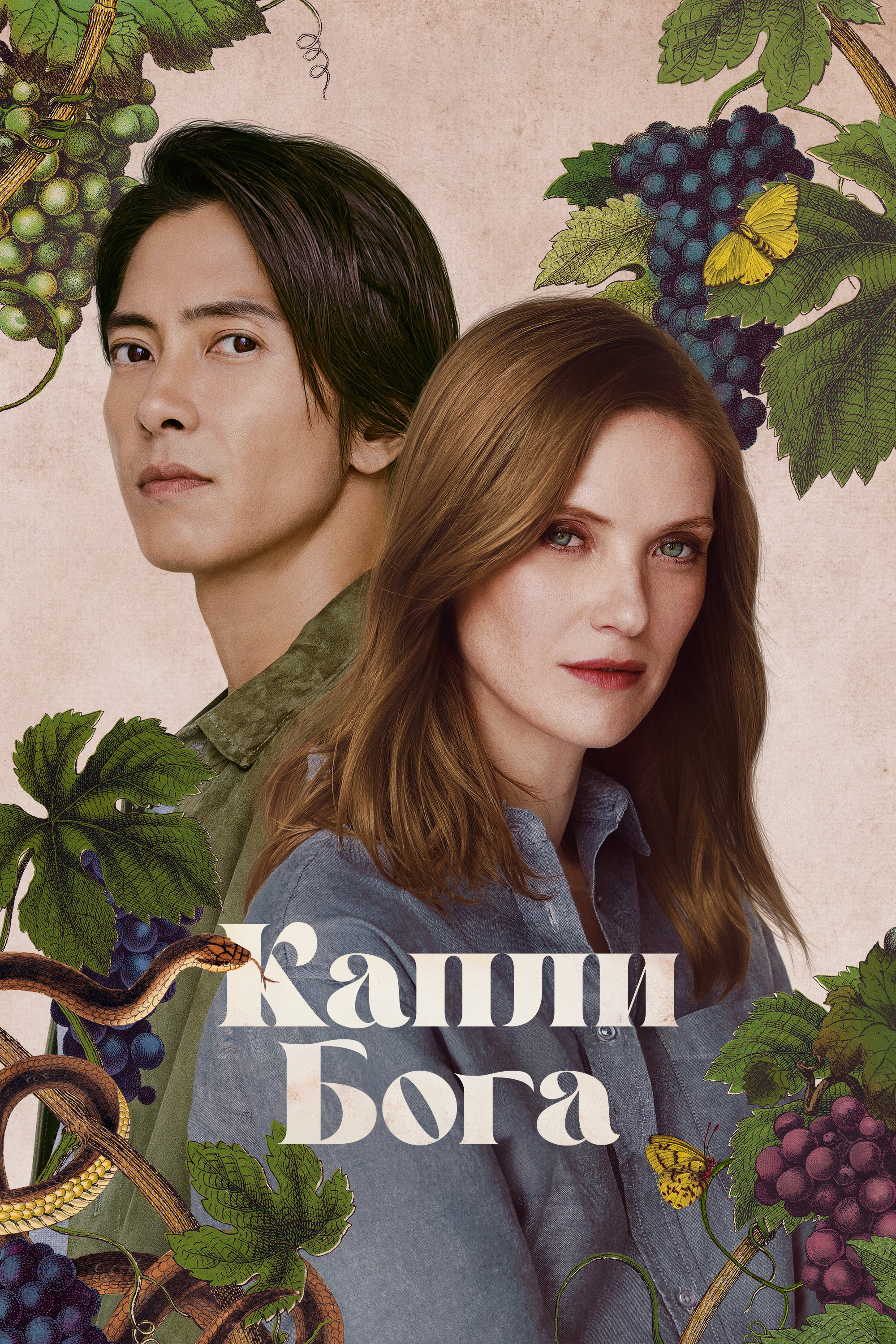 Постер сериала Капли Бога
