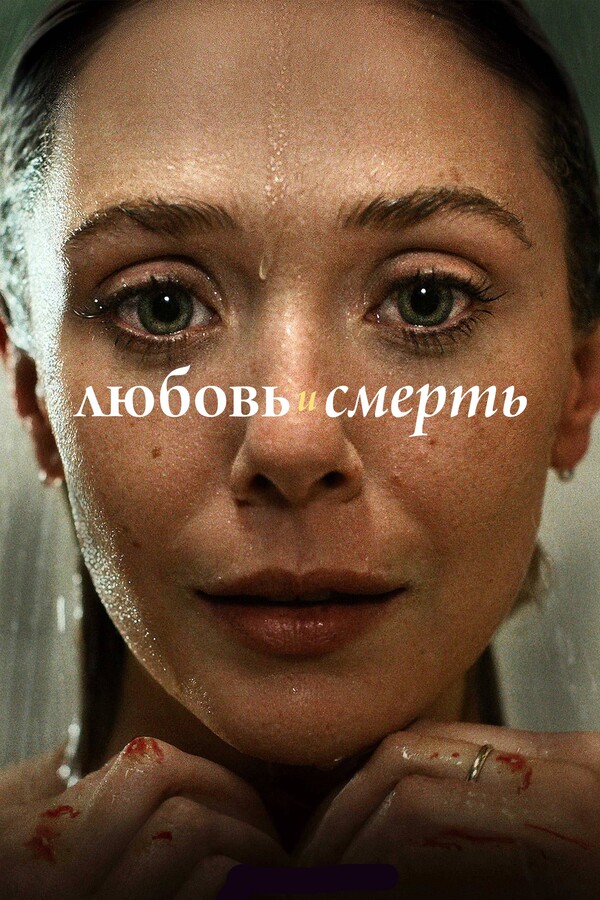 Постер сериала Любовь и смерть