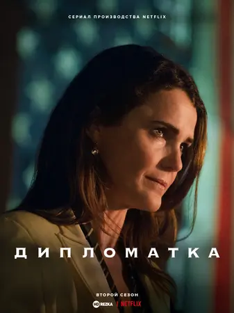 Постер сериала Дипломатка