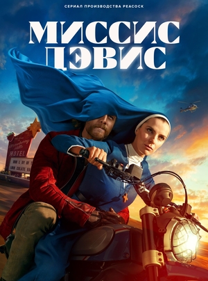 Постер сериала Миссис Дэвис