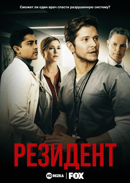 Постер сериала Ординатор