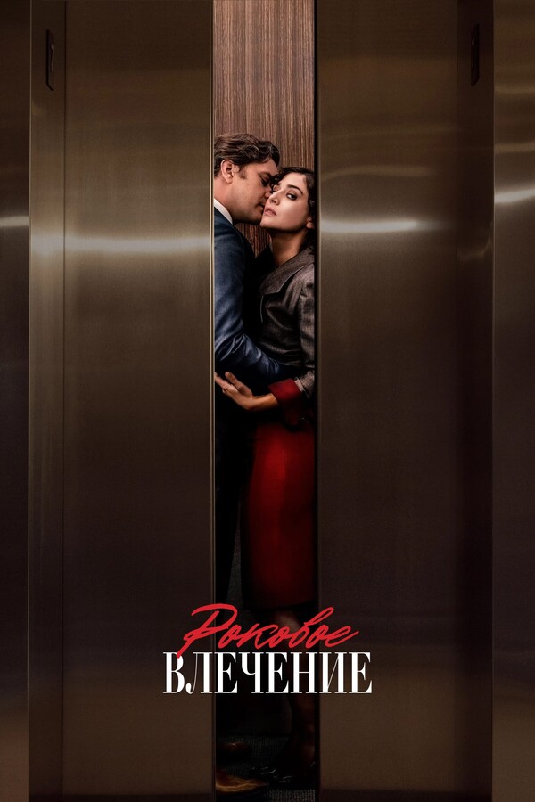 Постер сериала Роковое влечение