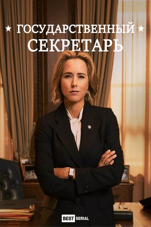 Постер сериала Государственный секретарь