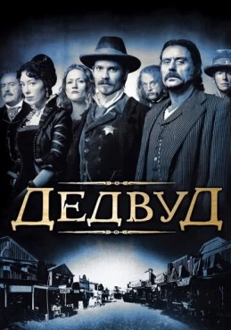 Постер сериала Дэдвуд