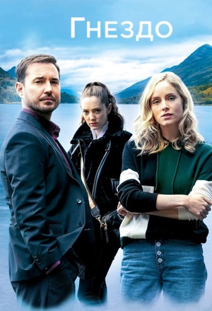 Постер сериала Гнездо