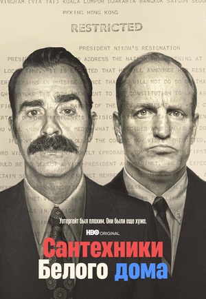 Постер сериала Сантехники Белого дома
