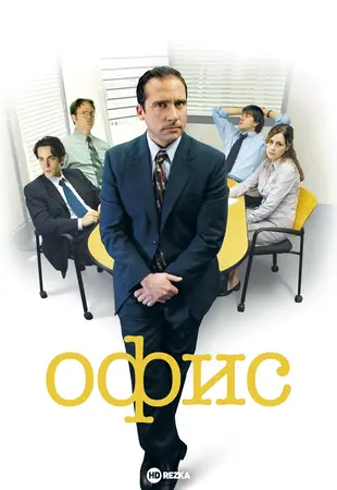 Постер сериала Офис