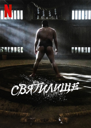 Постер сериала Святилище