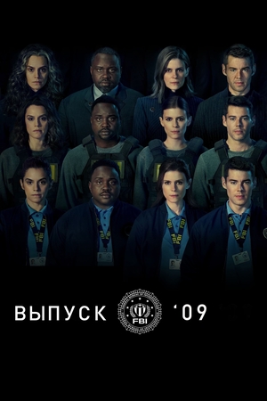 Постер сериала Класс '09