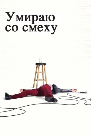 Постер сериала Умираю со смеху