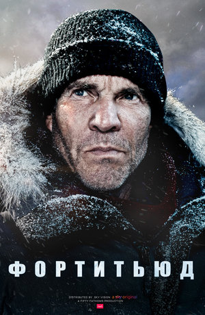 Постер сериала Фортитьюд