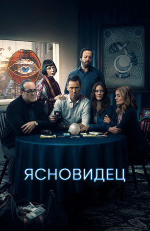 Постер сериала Ясновидец