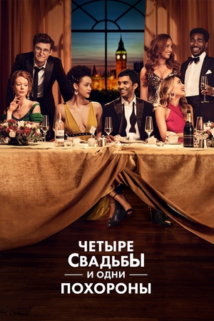 Постер сериала Четыре свадьбы и одни похороны