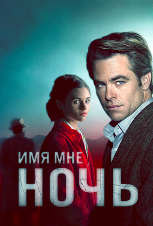 Постер сериала Имя мне Ночь