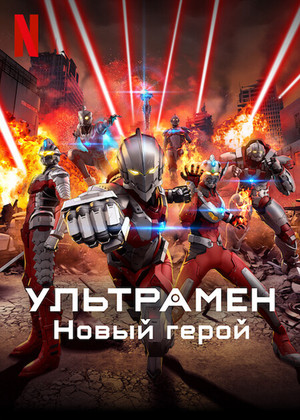 Постер сериала Ультрамен: Новый герой