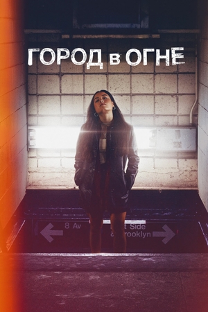 Постер сериала Город в огне