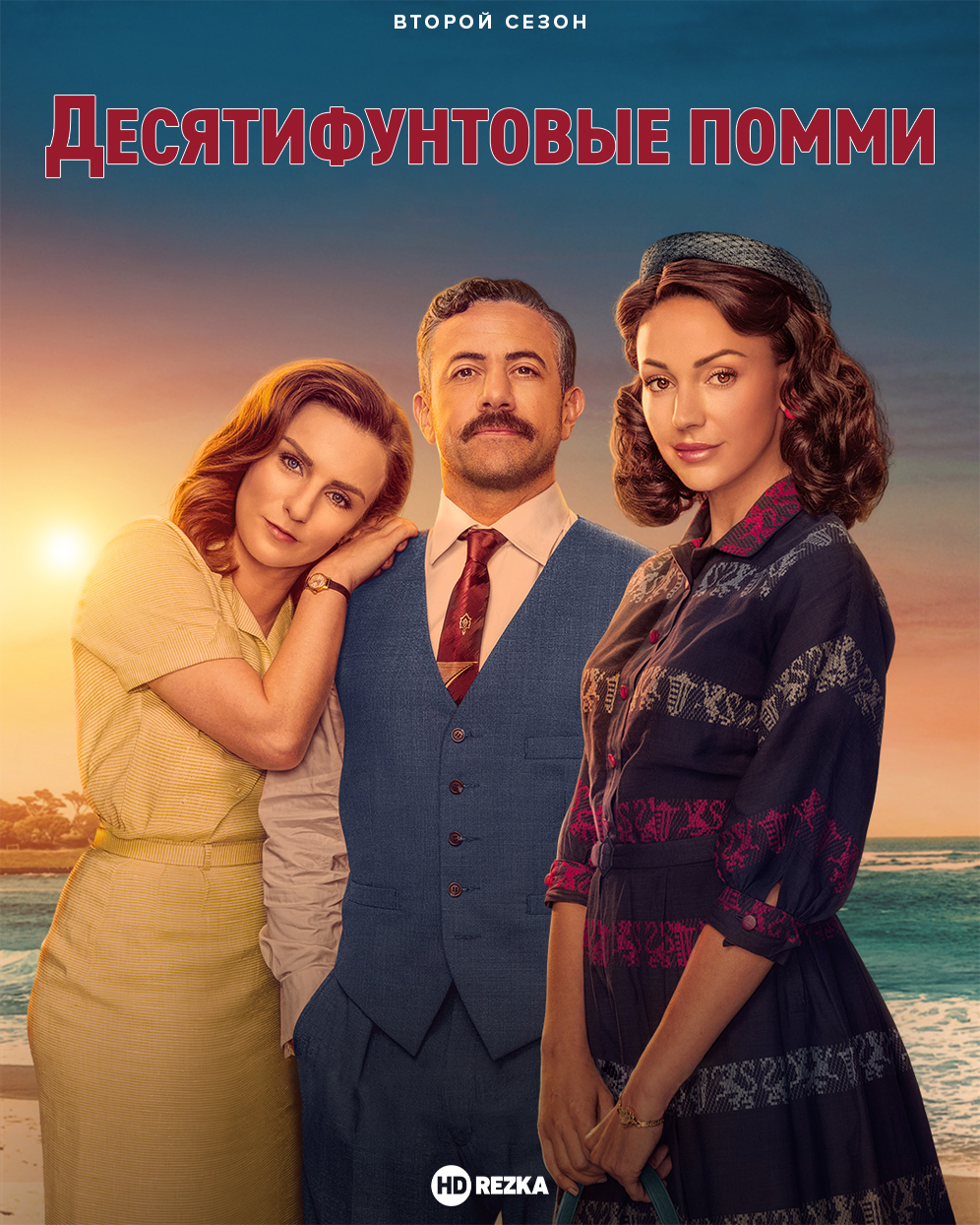 Постер сериала Десятифунтовые помми