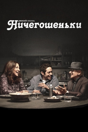 Постер сериала Ничегошеньки