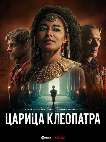 Постер сериала Королева Клеопатра