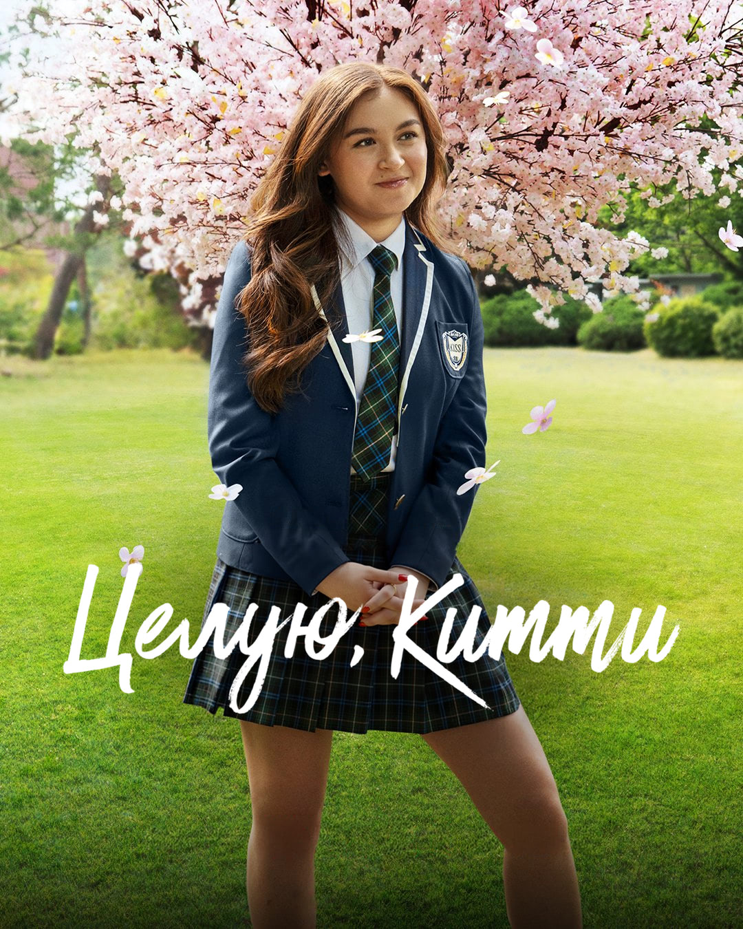 Постер сериала Целую, Китти