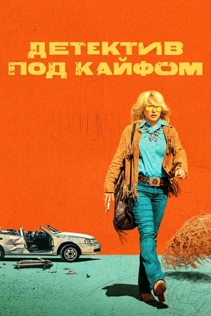 Постер сериала Детектив под кайфом