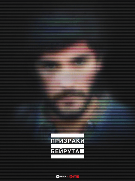 Постер сериала Призраки Бейрута