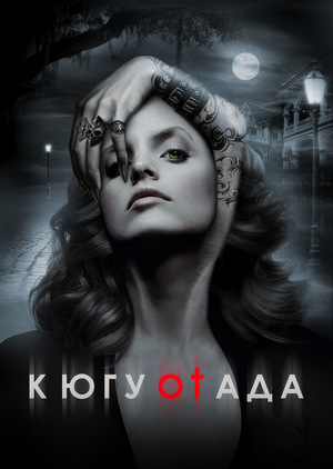 Постер сериала К югу от ада