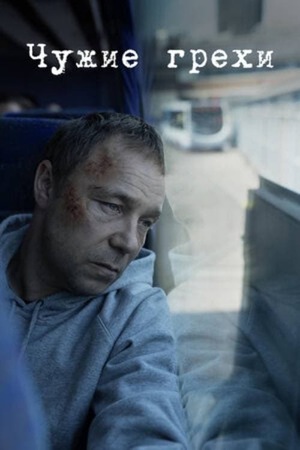Постер сериала Чужие грехи