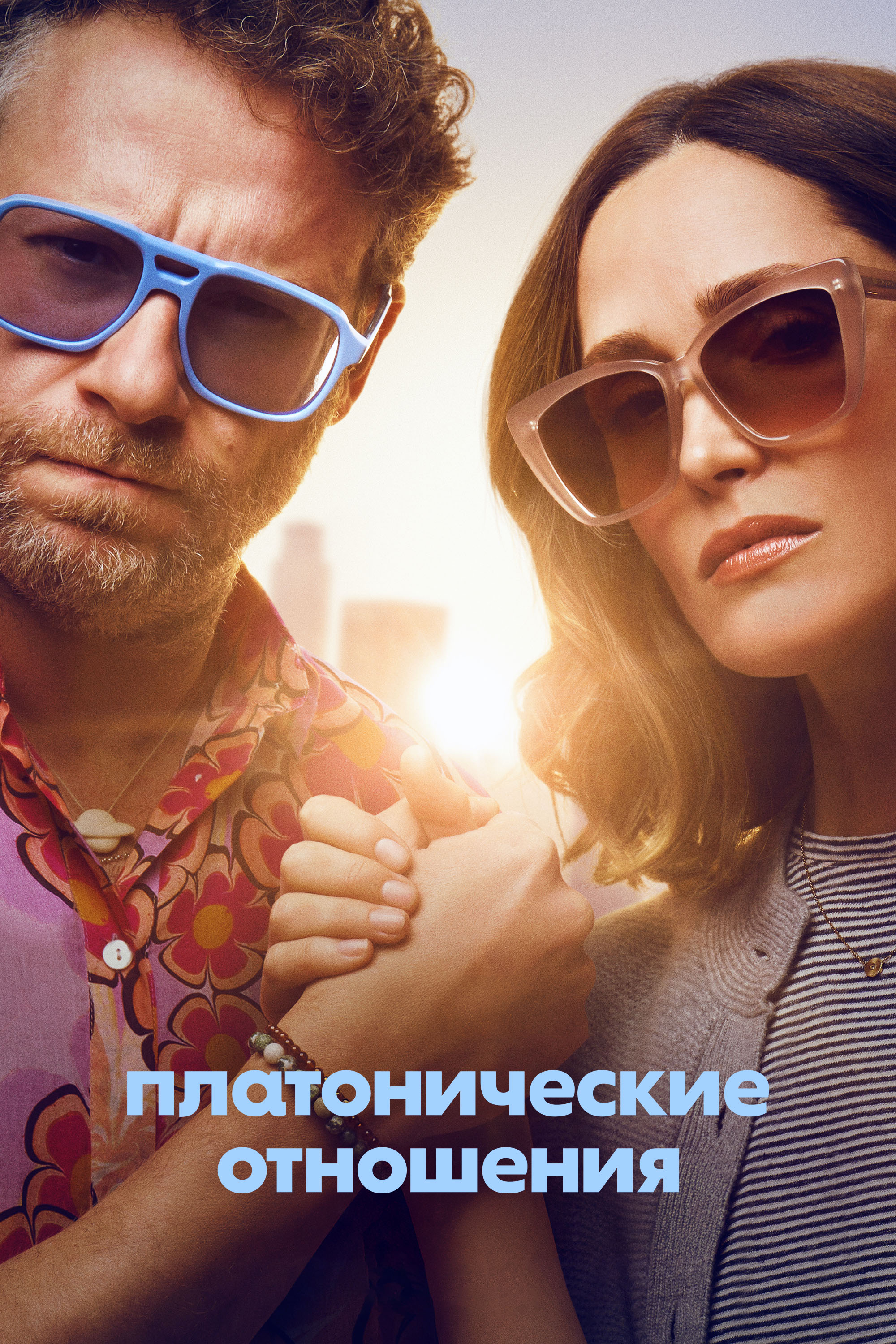 Постер сериала Платонические отношения