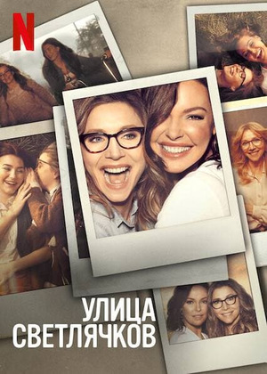 Постер сериала Улица Светлячков